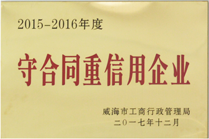 守合同重信用企業(yè)(圖1)