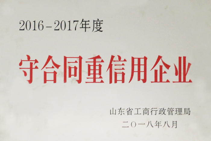 守合同重信用企業(yè)(圖1)