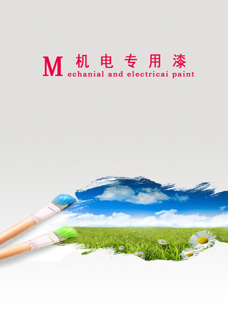 機電專(zhuān)用漆(圖1)