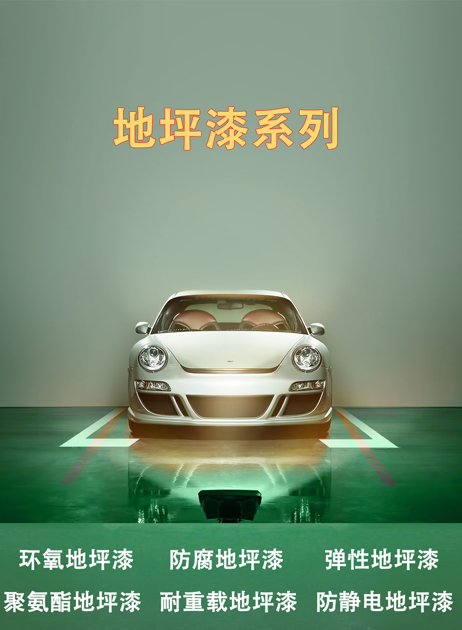 地坪漆系列(圖1)