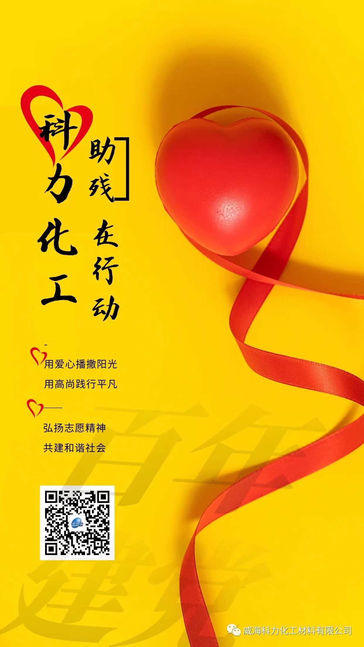 筑愛(ài)助殘，科力化工在行動(dòng)(圖4)